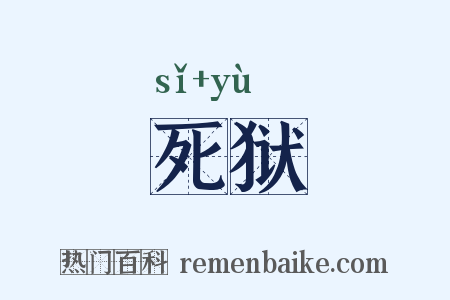 死狱是什么意思的图片